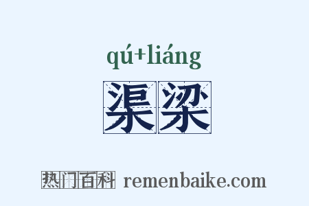 渠梁是什么意思的图片